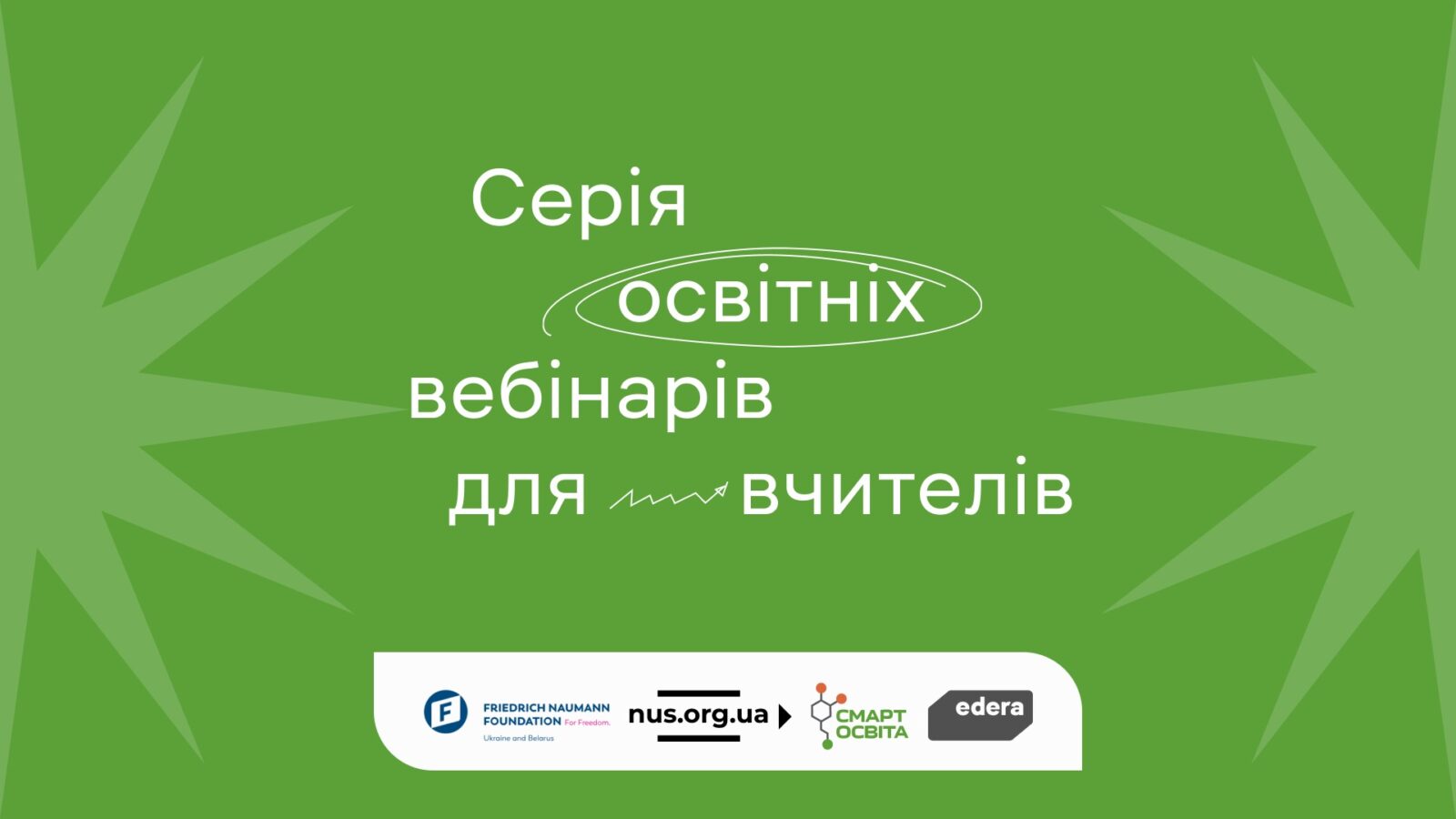 Цього тижня на вас чекають 2 вебсемінари на актуальні теми від EdEra та ГО «Смарт Освіта»!