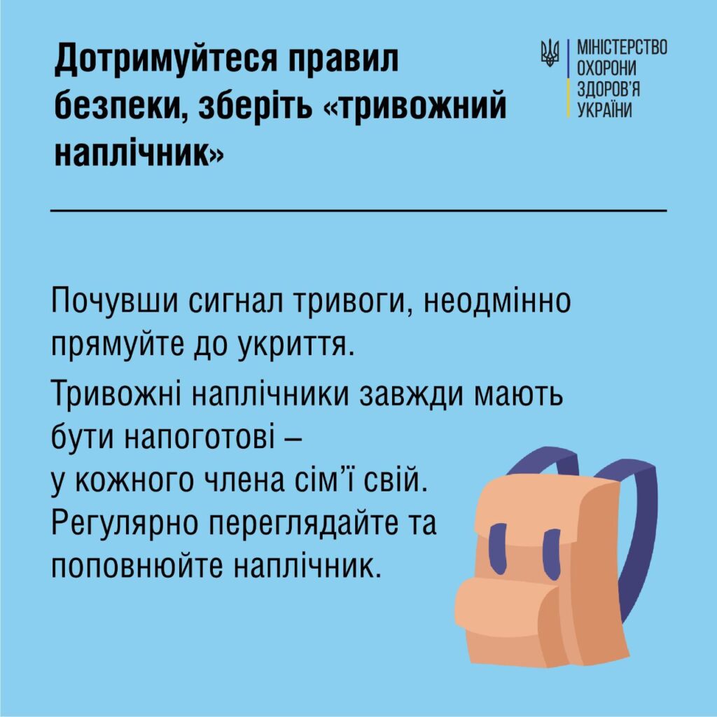 Дотримуйтеся правил безпеки, зберіть "тривожний наплічник"