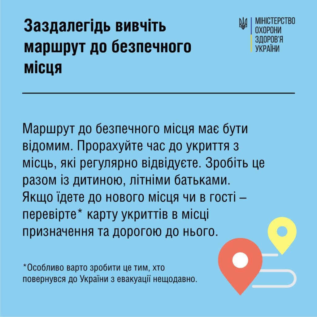 Заздалегідь вивчіть маршрут до безпечного місця