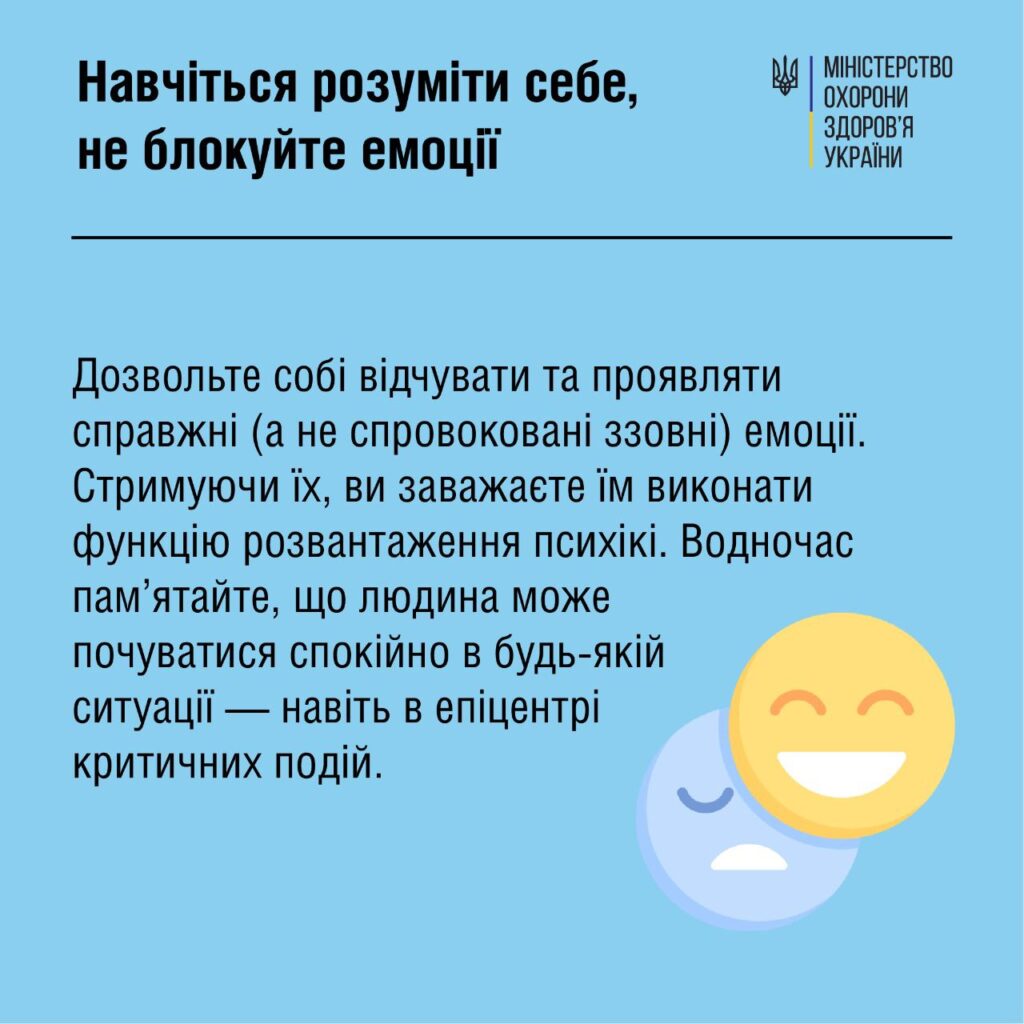 Навчіться розуміти себе, не блокуйте емоціі