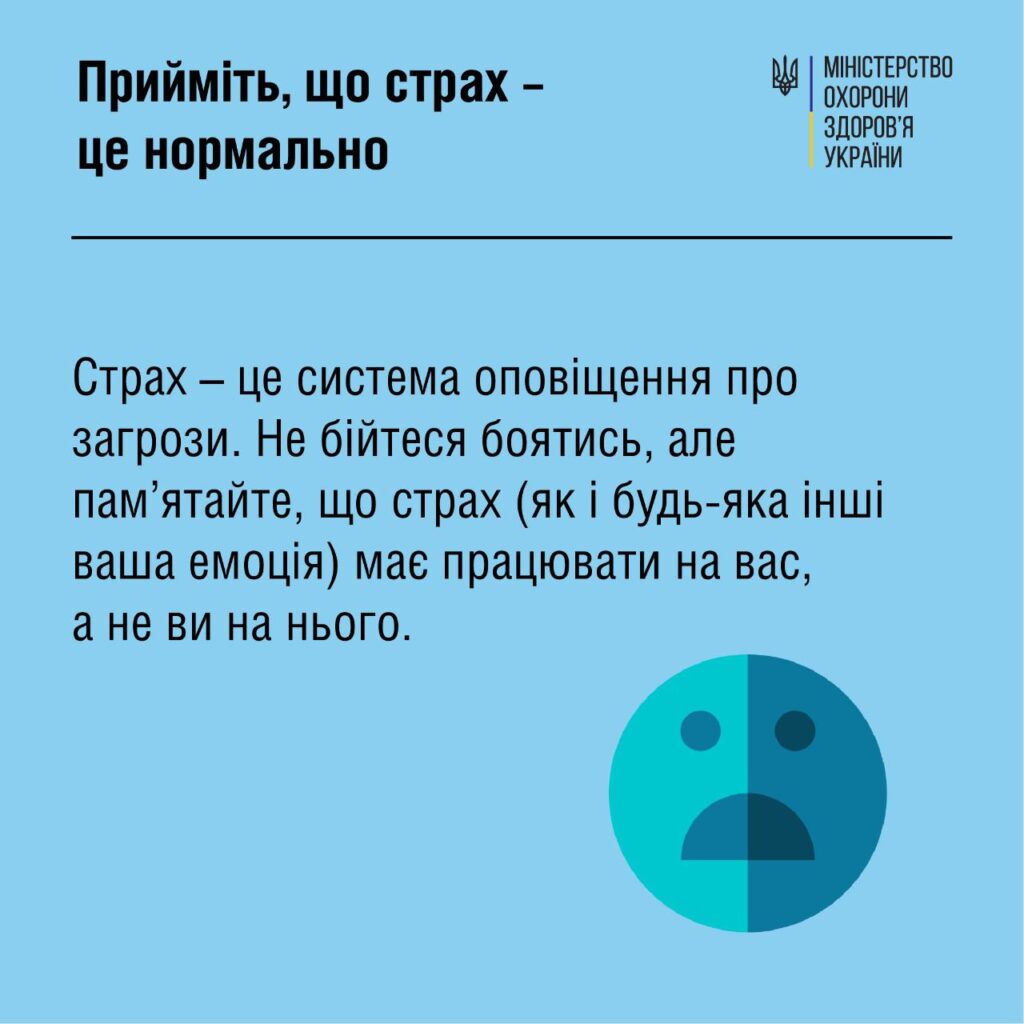 Прийміть, що страх - це нормально