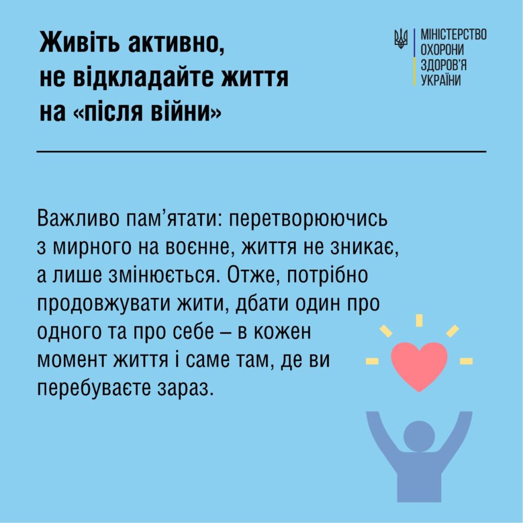 Живіть активно, не відкладайте життя на "після війни"