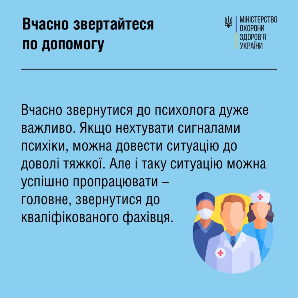 Вчасно звертайтеся по допомогу