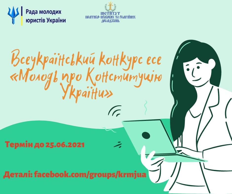 Всеукраїнський конкурс есе «Молодь про Конституцію України»