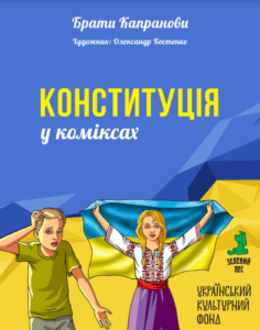Конституція у коміксах. Фото обкладинки