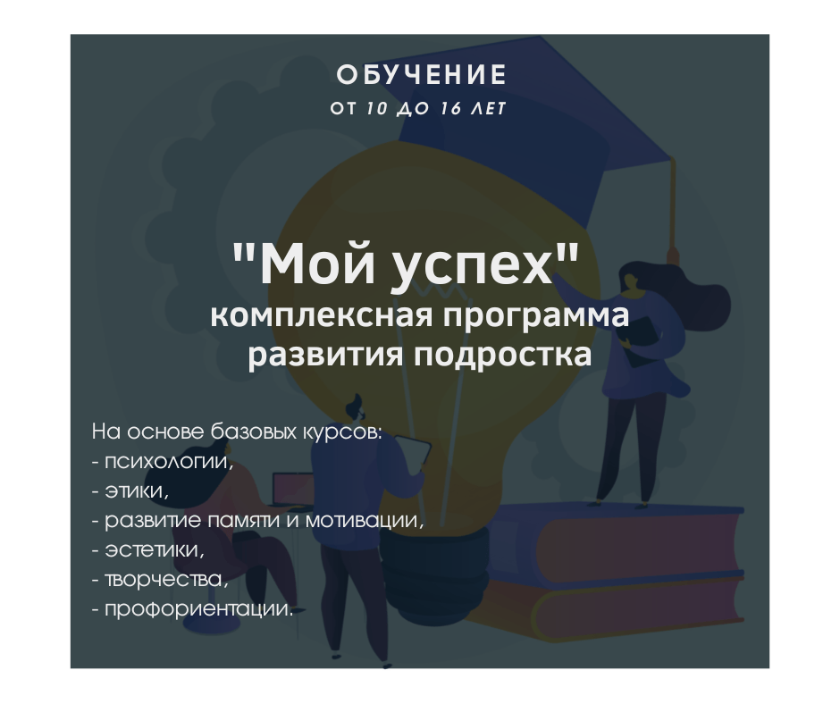 Курс "Мой успех" для подростков от 10 до 16 лет. Превью курса