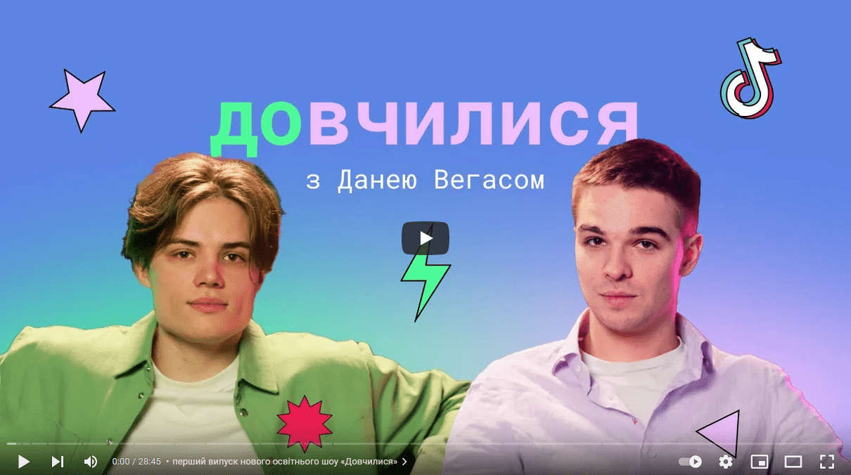 Довчилися: Даня Вегас про професію блоґера, TikTok-хаус та акторство. Ютуб превью