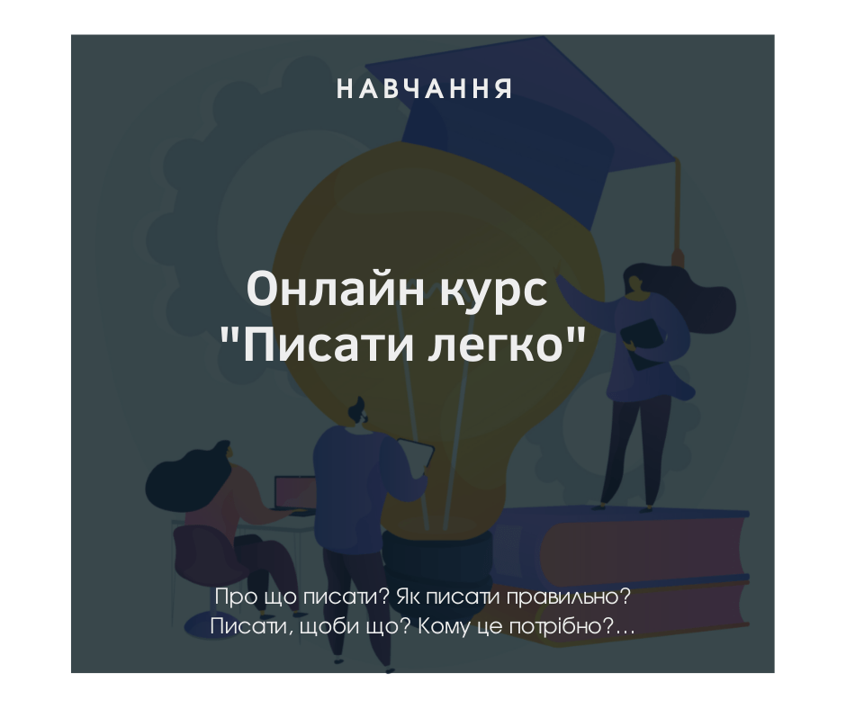 Онлайн курс «Писати легко»