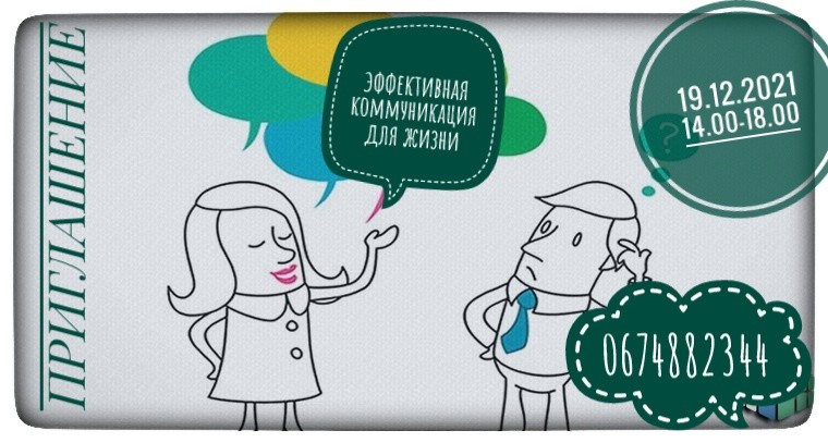 Ефективна комунікація чи ненасильницьке спілкування – що ЦЕ? ЗАПРОШЕННЯ