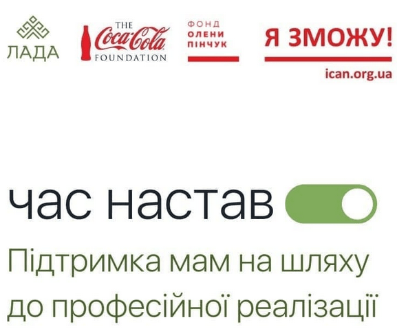 БЕЗКОШТОВНИЙ курс "Час настав". Анонс проекту для жінок, які хочуть повернутись до роботи після декрету