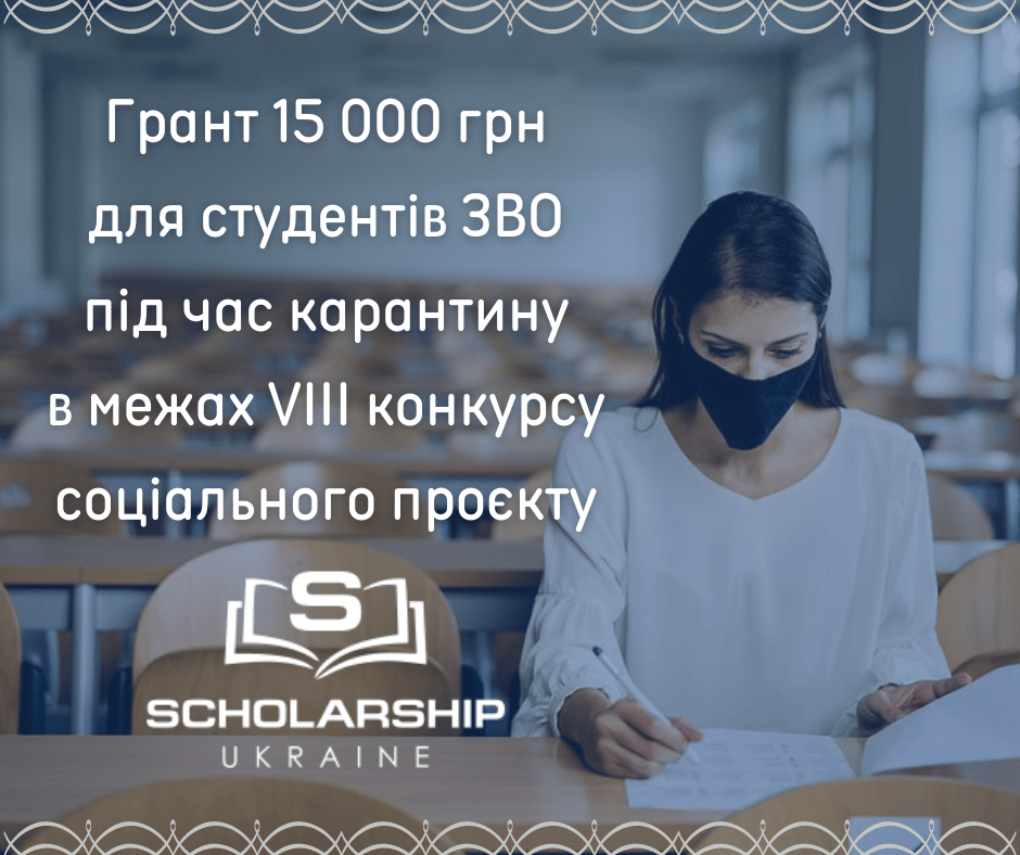 Грантовий конкурс «Scholarship в Україні» для здобувачів вищої освіти