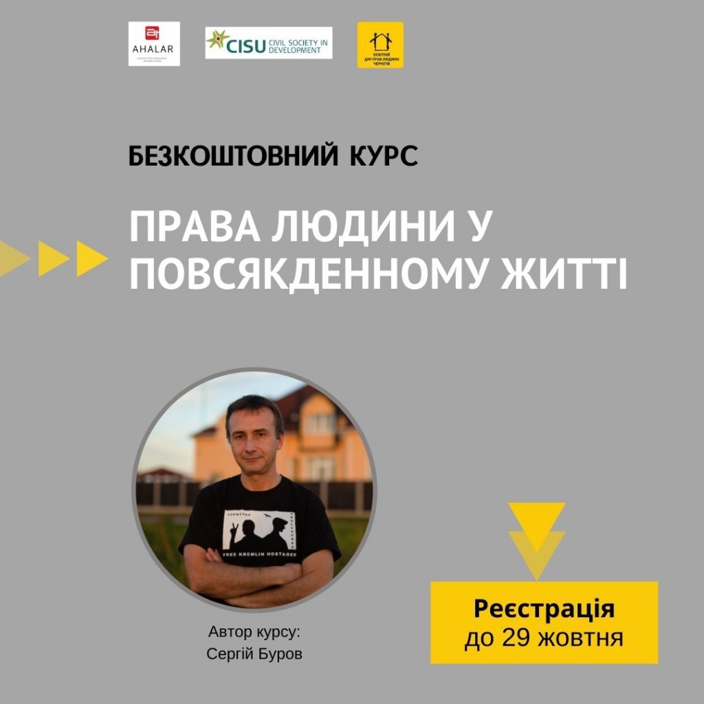 Відкрито набір на безкоштовний курс “Права людини у повсякденному житті”