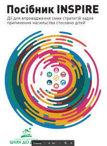 Посібник INSPIRE: Дії для впровадження семи стратегій задля припинення насильства стосовно дітей. Перша сторінка