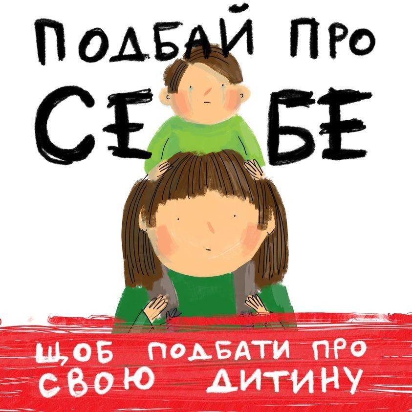 Зберегти рівновагу, аби підтримати дитину