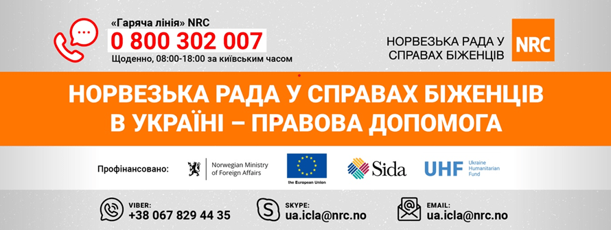 Норвезька рада у справах біженців в Україні - правова допомога