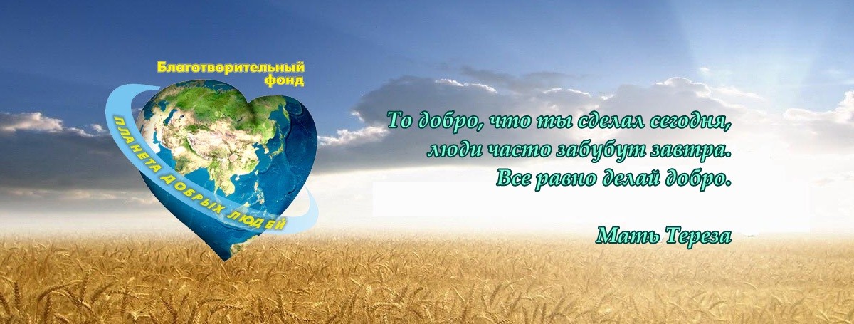 Логотип БФ Планета Добрих Людей