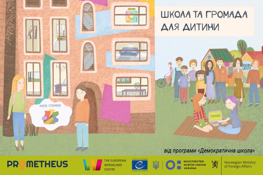 Школа та громада для дитини. Прев'ю курса