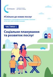 #СПІЛЬНО до нових послуг. Фотографія першої сторінки першої частини
