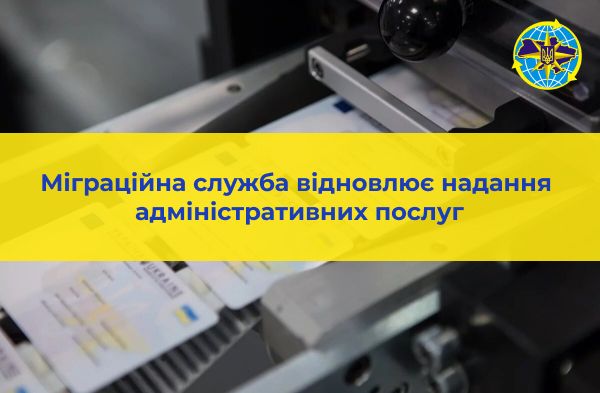 Міграційна служба відновлює надання адміністративних послуг