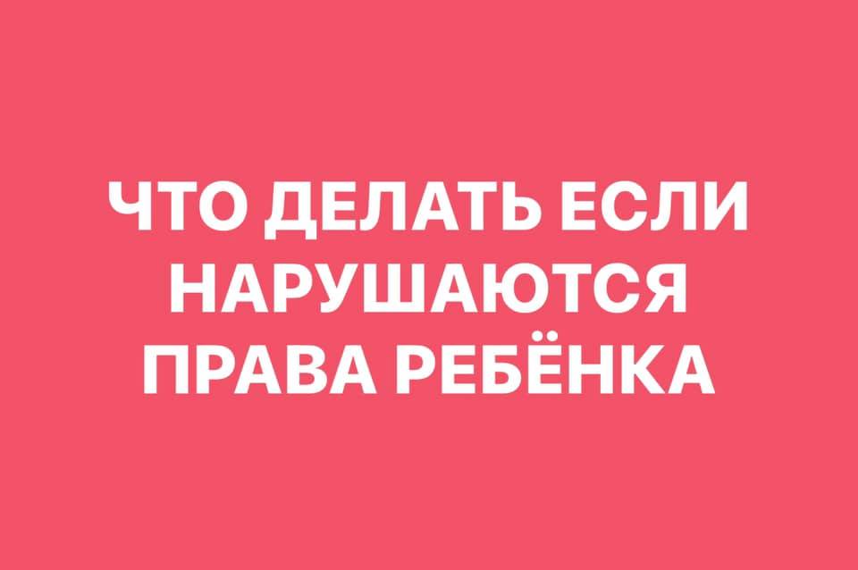 Що робити, якщо порушуються права дитини. Фото статті с текстом