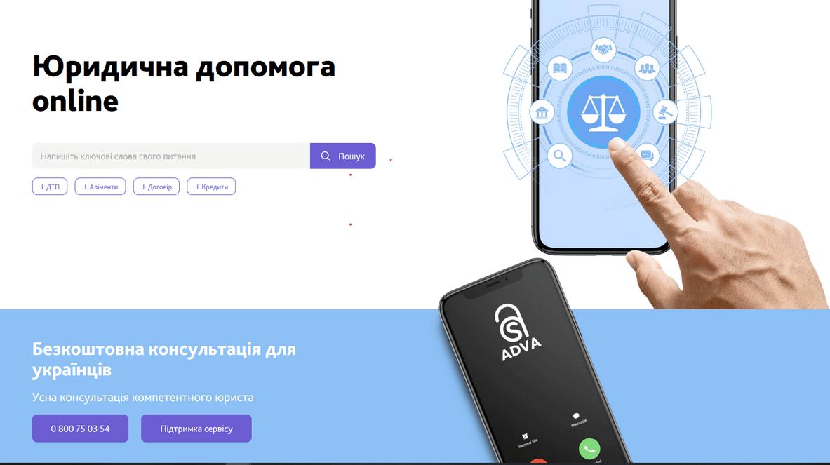 Сервіс Adva, юридична допомога онлайн