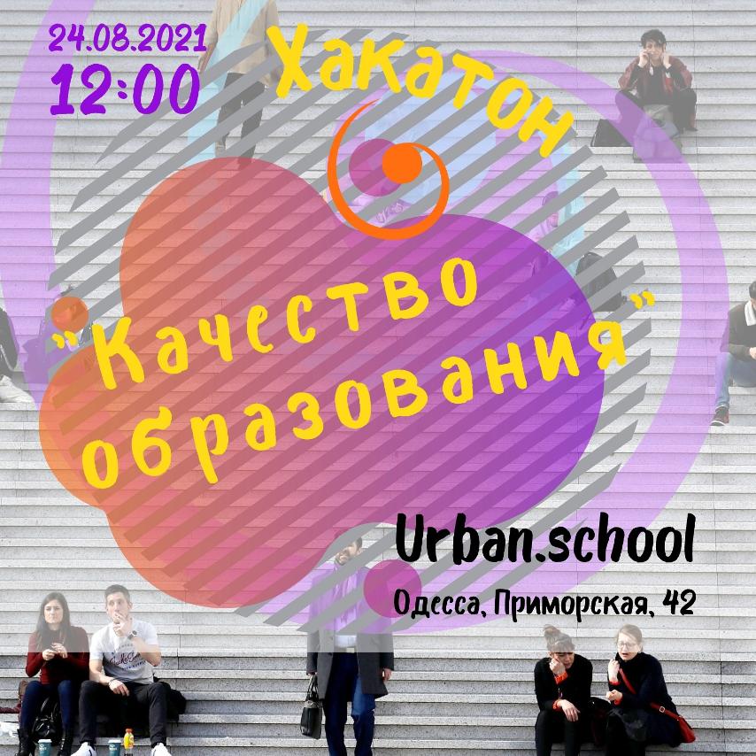 24 августа / Инновации в педагогике / Хакатон. Превью статьи