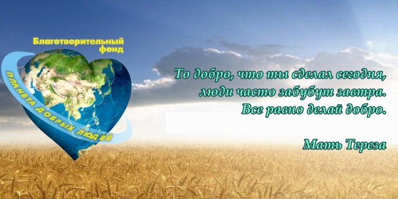 Логотип БФ Планета Добрих Людей