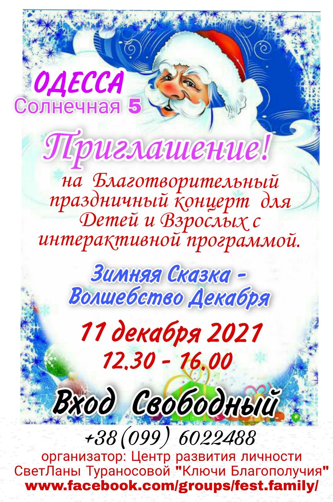 Благодійний концерт "Зимова Казка - Чарівність Грудня". Афіша