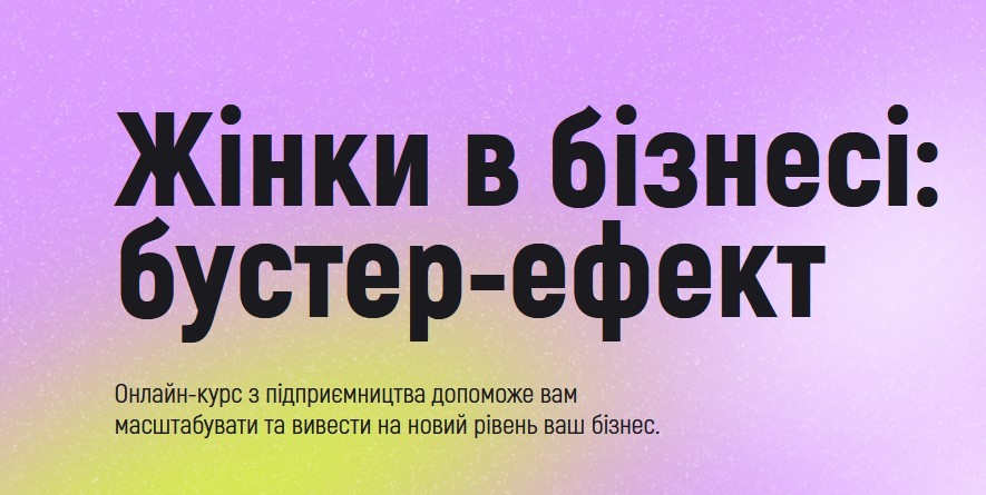 «Жінки в бізнесі: бустер-ефект» - безоплатний курс