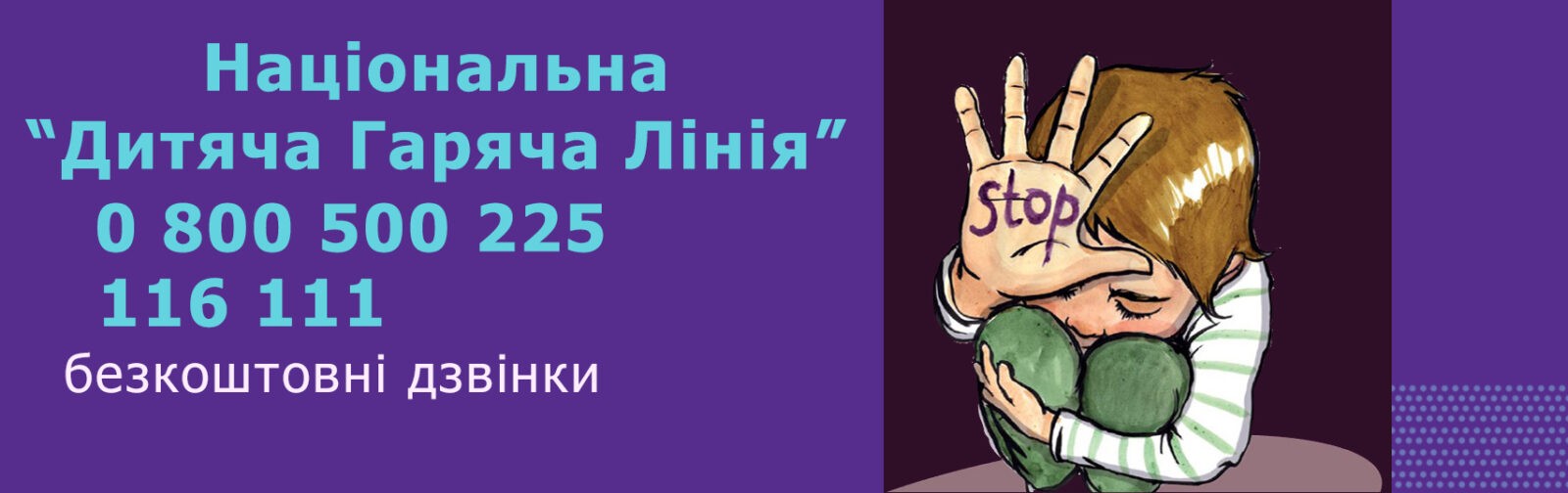 Гаряча лінія. Діти та домашнє насильство