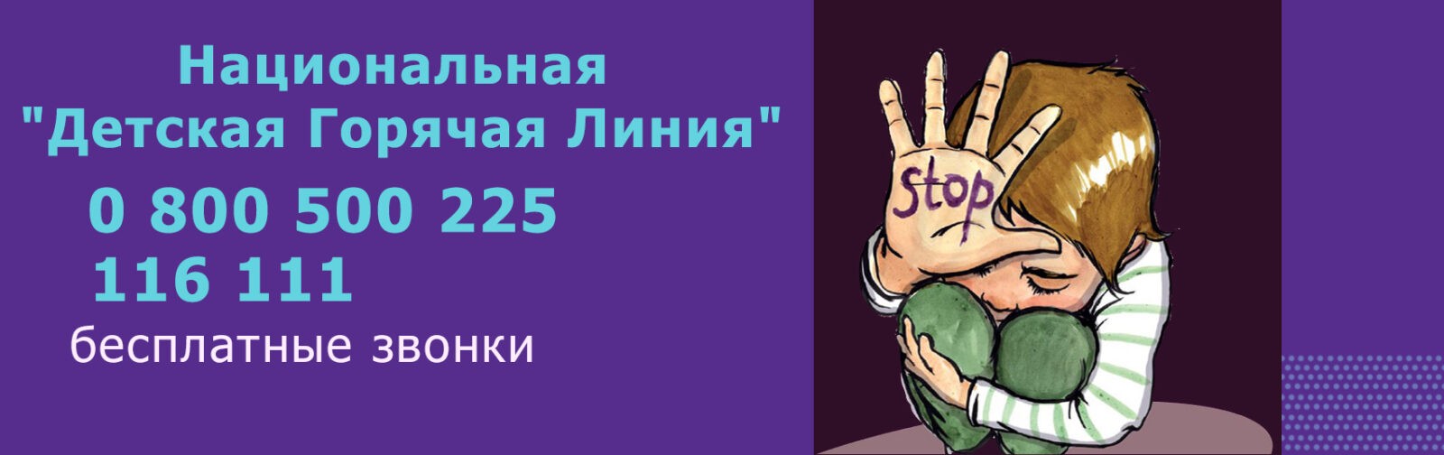Гаряча лінія. Діти та домашнє насильство