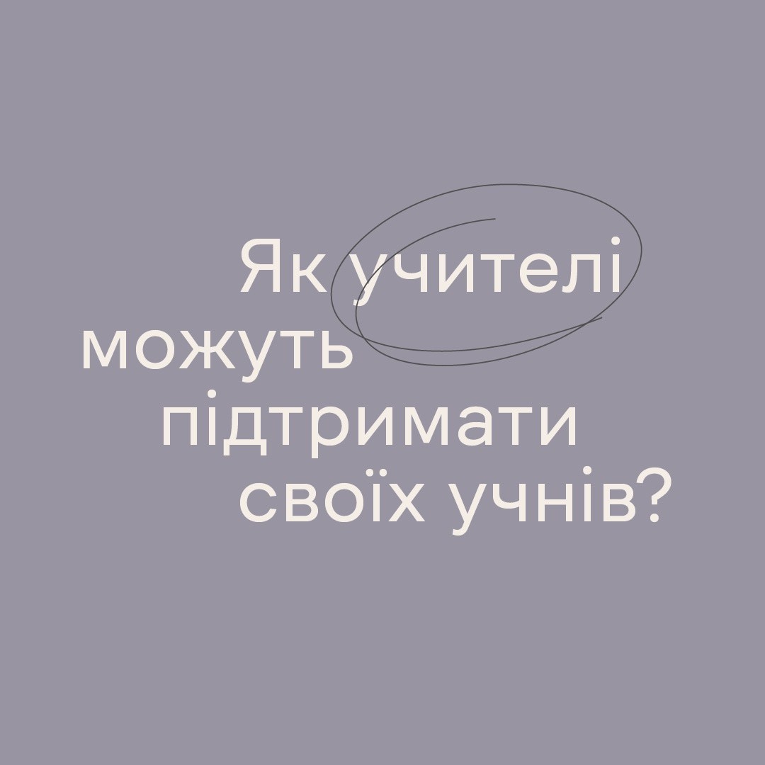 Як учетилі можуть підтримати своїх учнів?