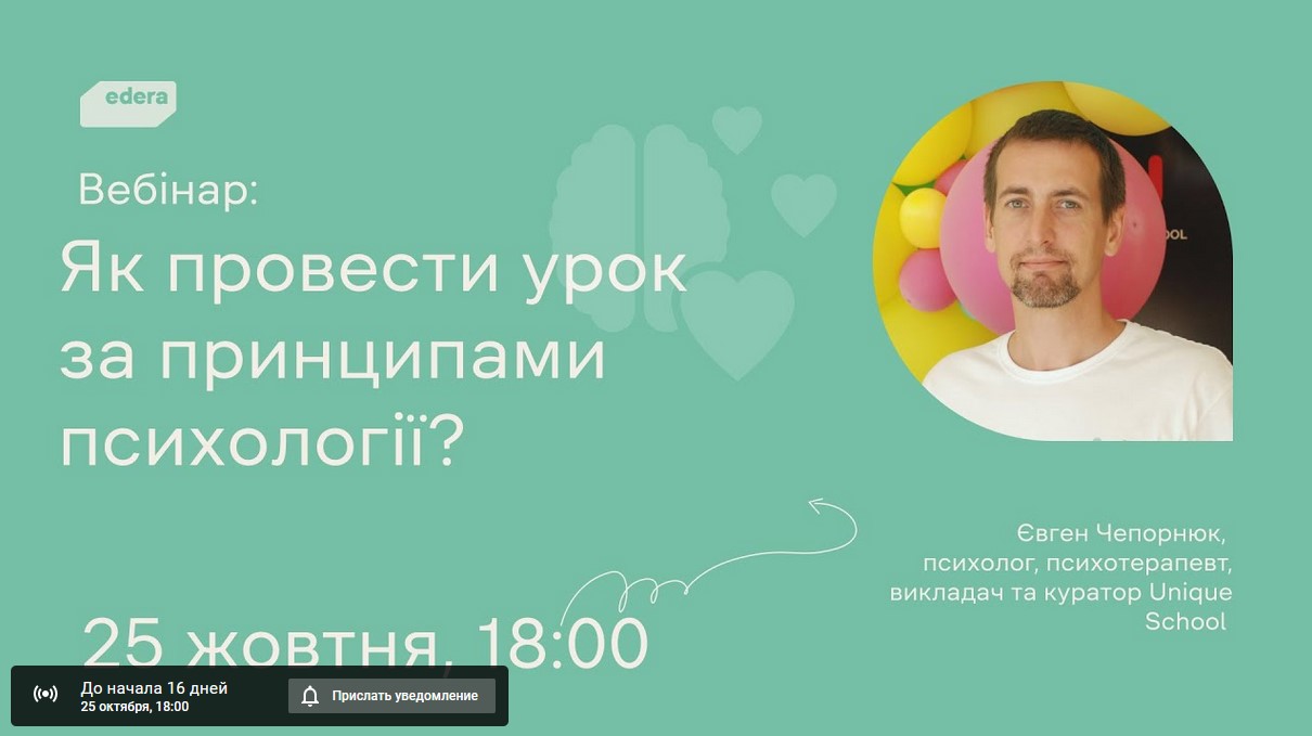 Вебінар. Як провести урок за принципами психології?