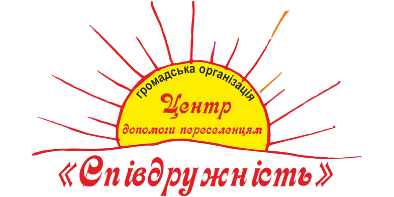 Логотип ГО «Центр допомоги переселенцям "Співдружність"»