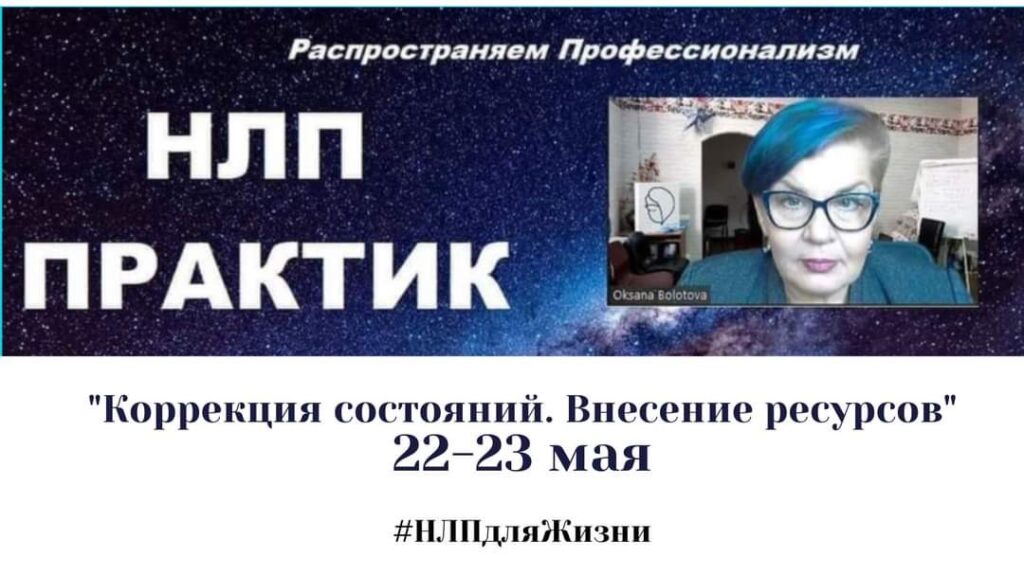 Возможность присоединиться к кунсу НЛП- Практик с любой точки мира