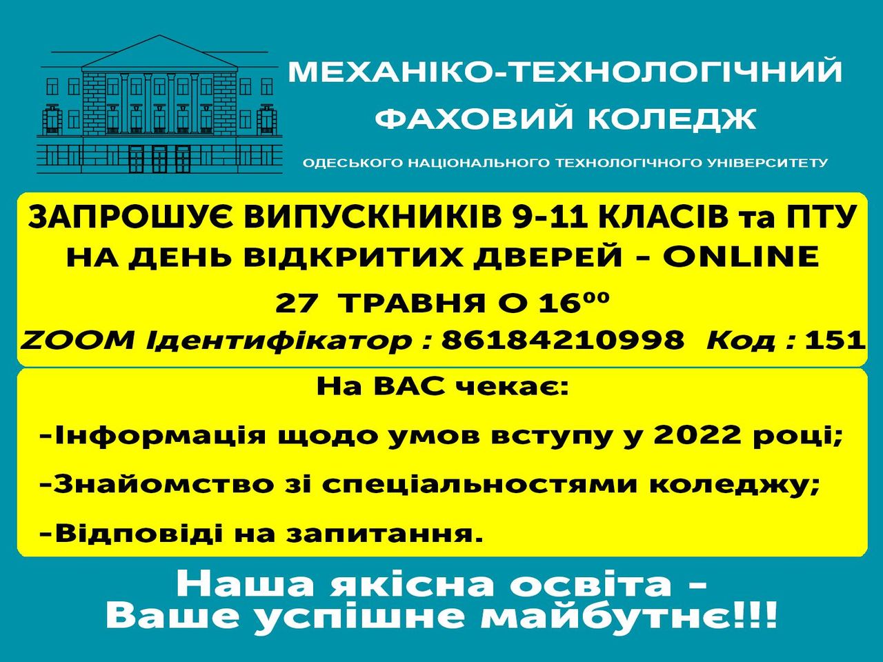 Проведення дня відкритих дверей 27 травня у Механіко-Технологічному Коледжі