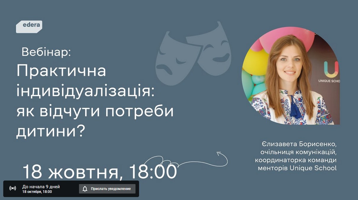Вебінар. Практична індивідуалізація: як відчути потреби дитини