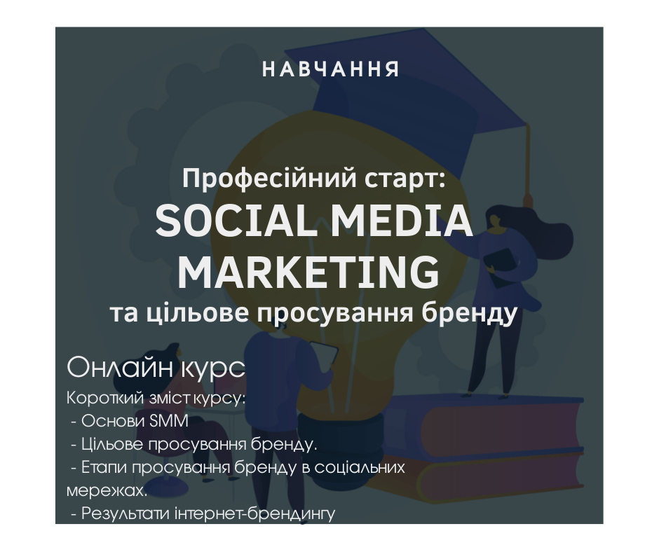 Онлайн курс - професійний старт: SOCIAL MEDIA MARKETING та цільове просування бренду
