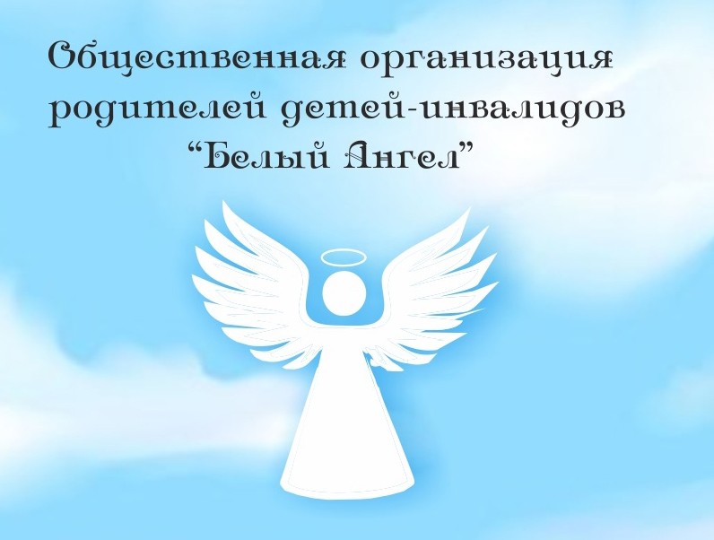 Громадська організація рідних дітей-інвалідів "Білий Ангел" - логотип