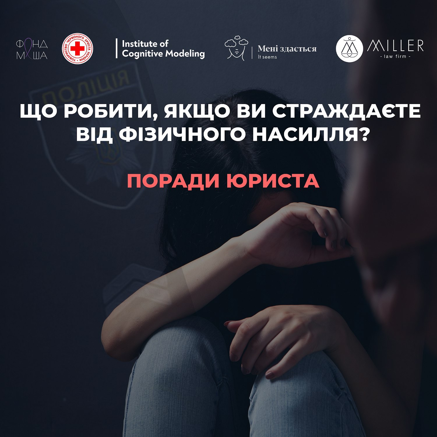 Що робити, якщо ви страждаєте від фізичного насилля? Підтримка юриста