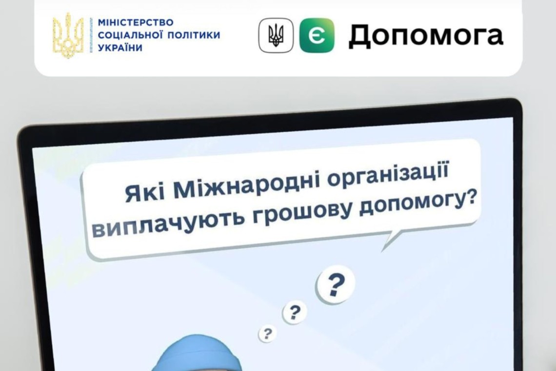 Міністерство соціальної політики України створило перелік організацій, що допомагають грошами