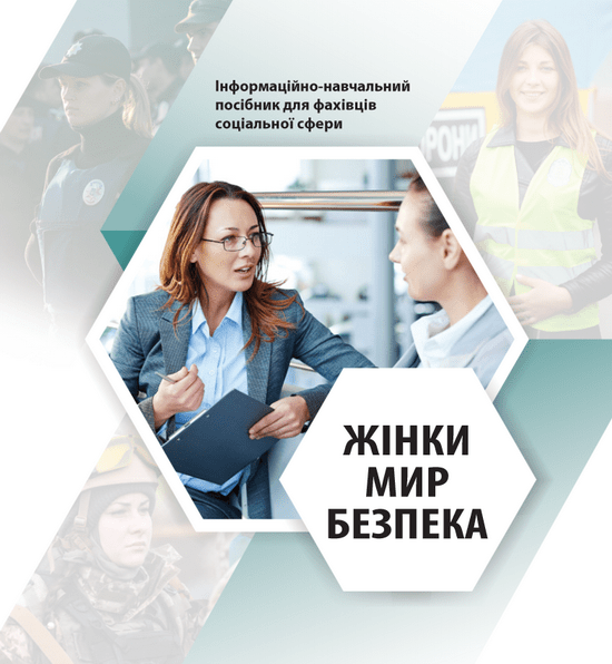 Жінки. Мир. Безпека - Інформаційно-навчальний посібник для фахівців соціальної сфери